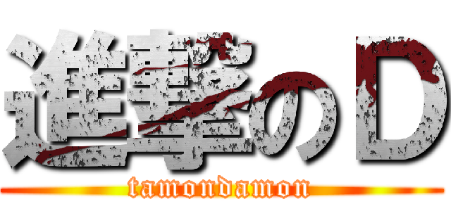 進撃のＤ (tamondamon)