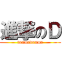 進撃のＤ (tamondamon)