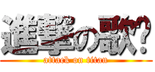 進撃の歌谣 (attack on titan)