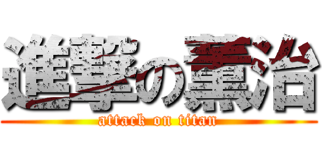 進撃の薫治 (attack on titan)