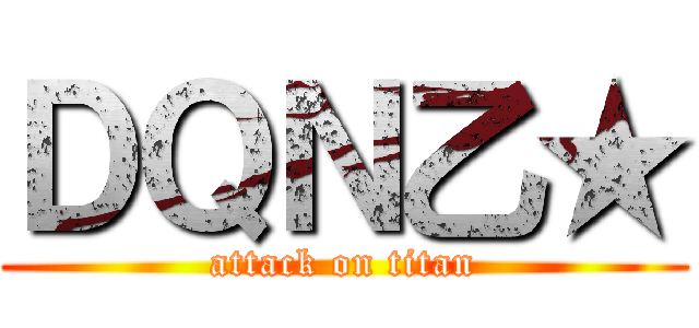 ＤＱＮ乙★ (attack on titan)