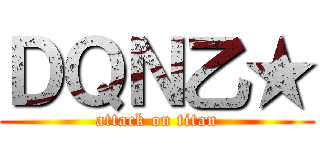 ＤＱＮ乙★ (attack on titan)