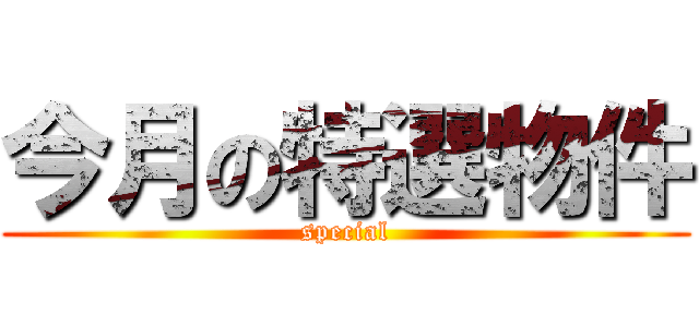 今月の特選物件 (special)