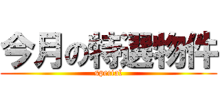 今月の特選物件 (special)