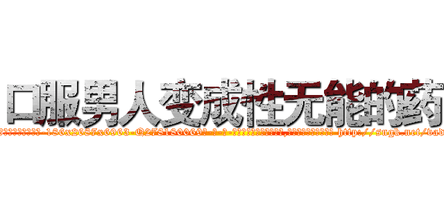 口服男人变成性无能的药 (口服男人变成性无能的药【电-186x2687x6963-Q278180069元-吉-药-业】我们做的是长期生意,靠的是老客户长期支持 http://sngk.net/vadl0f
)