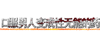 口服男人变成性无能的药 (口服男人变成性无能的药【电-186x2687x6963-Q278180069元-吉-药-业】我们做的是长期生意,靠的是老客户长期支持 http://sngk.net/vadl0f
)