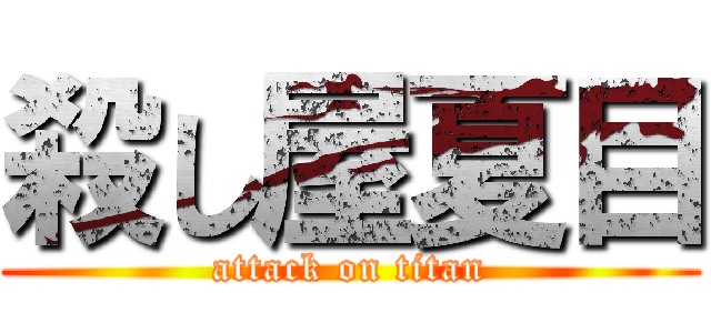 殺し屋夏目 (attack on titan)