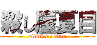 殺し屋夏目 (attack on titan)