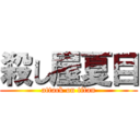 殺し屋夏目 (attack on titan)