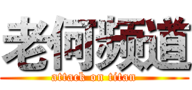 老何频道 (attack on titan)