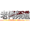 老何频道 (attack on titan)