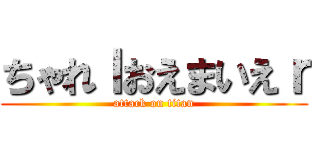 ちゃれｌおえまいえｒ (attack on titan)