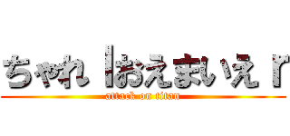 ちゃれｌおえまいえｒ (attack on titan)