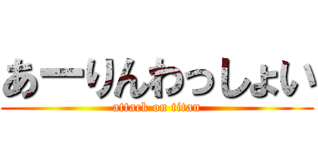 あーりんわっしょい (attack on titan)