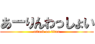 あーりんわっしょい (attack on titan)
