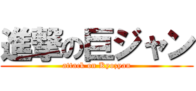 進撃の巨ジャン (attack on Kyozyan)