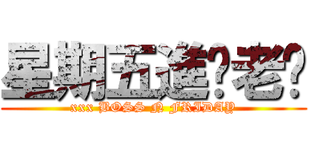 星期五進擊老闆 (xxx BOSS N FRIDAY)