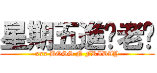 星期五進擊老闆 (xxx BOSS N FRIDAY)