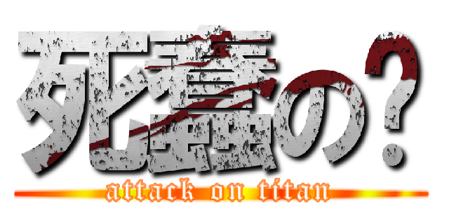死蠢の娇 (attack on titan)