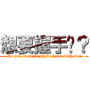 想要握手嗎？ (Do you want to shake hand with me?)