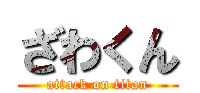 ざわくん (attack on titan)