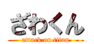 ざわくん (attack on titan)