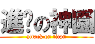 進擊の神園 (attack on titan)