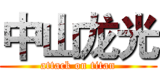 中山龙光 (attack on titan)
