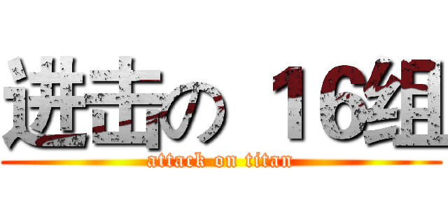 进击の １６组 (attack on titan)