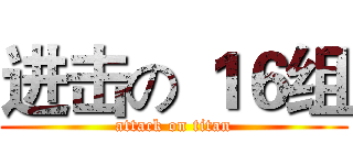 进击の １６组 (attack on titan)
