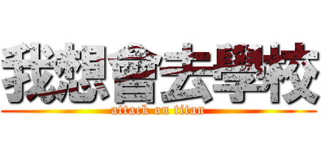 我想會去學校 (attack on titan)