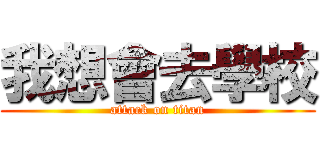 我想會去學校 (attack on titan)