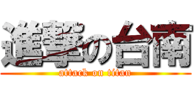 進撃の台南 (attack on titan)