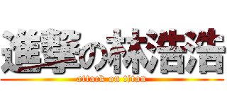 進撃の林浩浩 (attack on titan)