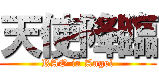 天使降臨 (RAO in Angel)