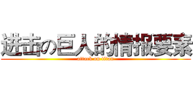 进击の巨人的情报要素 (attack on titan)