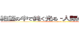 絶望の中で鈍く光る‐人類の再起（１）‐ (attack on titan)