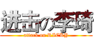 进击の李琦 (attack on RICKY)