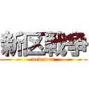 新区戦争 (new war)