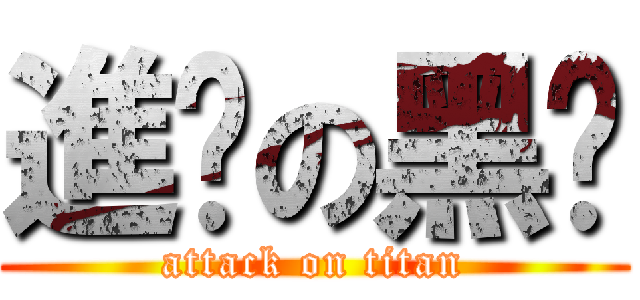 進擊の黑貓 (attack on titan)