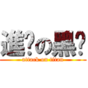 進擊の黑貓 (attack on titan)