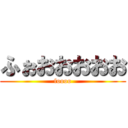 ふぉおおおおお (foooo)