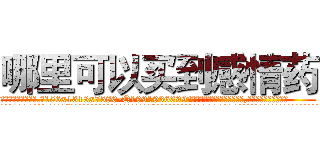 哪里可以买到感情药 (哪里可以买到感情药【电.话156x1318x7580-Q1991936399鑫宏药业】我们做的是长期生意,靠的是老客户长期支持
参考消息网2月20日报道 韩媒称，“剩女多、离婚率高的城市，房价一定会上涨。”这是中国经济学家金岩石2016年12月参加在上海举行的房地产相关论坛时说的话。
)