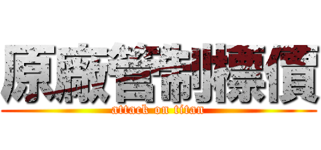 原廠管制標價 (attack on titan)