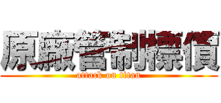 原廠管制標價 (attack on titan)