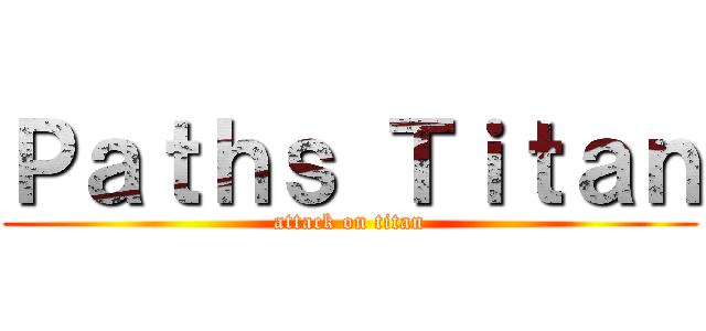 Ｐａｔｈｓ Ｔｉｔａｎ (attack on titan)