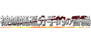 被媽媽逼分手的の香腸 (attack on titan)