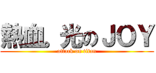 熱血。光のＪＯＹ (attack on titan)