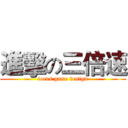 進擊の三倍速 (focus game design)