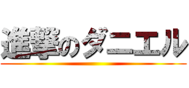 進撃のダニエル ()